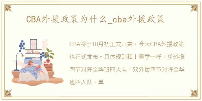 CBA外援政策为什么_cba外援政策