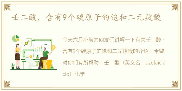 壬二酸，含有9个碳原子的饱和二元羧酸