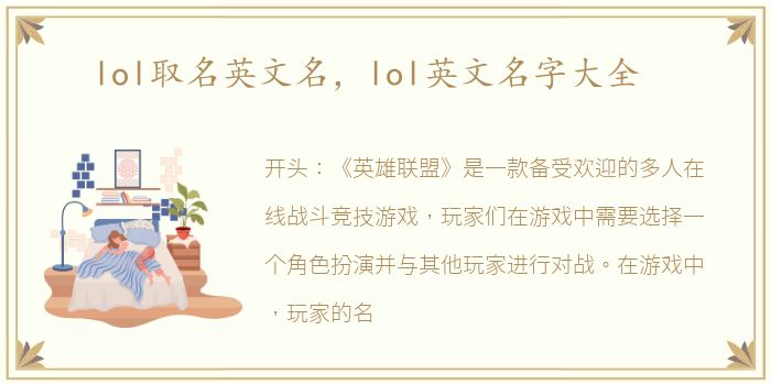lol取名英文名，lol英文名字大全