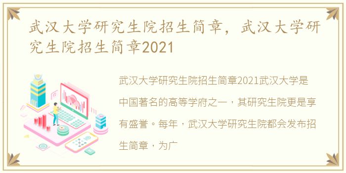 武汉大学研究生院招生简章，武汉大学研究生院招生简章2021
