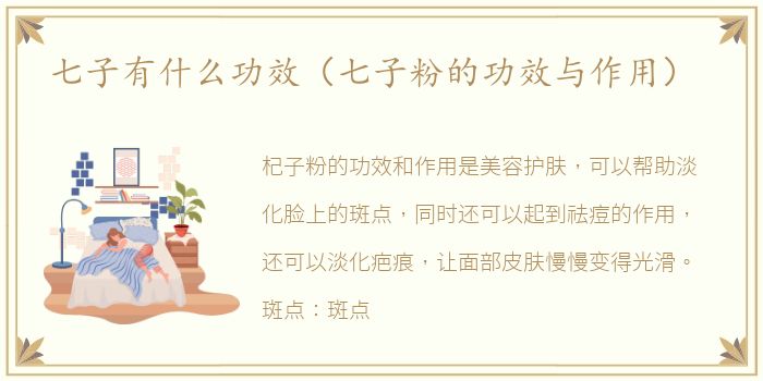 七子有什么功效（七子粉的功效与作用）