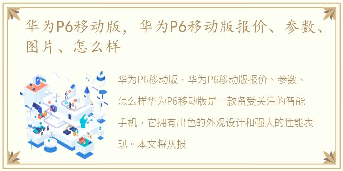 华为P6移动版，华为P6移动版报价、参数、图片、怎么样