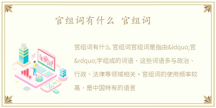 官组词有什么 官组词