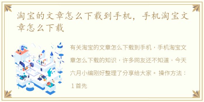 淘宝的文章怎么下载到手机，手机淘宝文章怎么下载