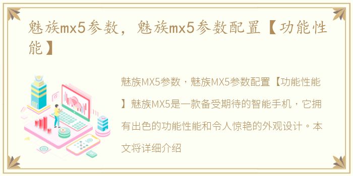 魅族mx5参数，魅族mx5参数配置【功能性能】