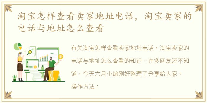 淘宝怎样查看卖家地址电话，淘宝卖家的电话与地址怎么查看