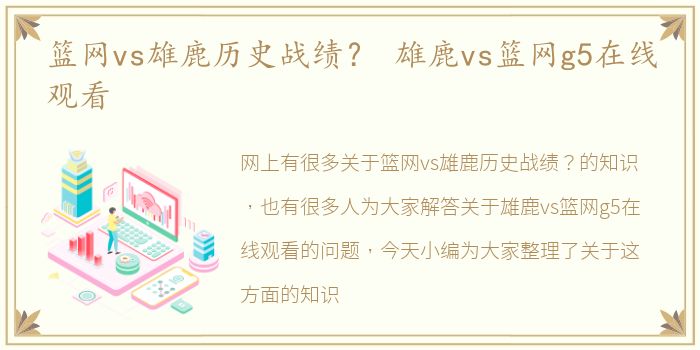 篮网vs雄鹿历史战绩？ 雄鹿vs篮网g5在线观看