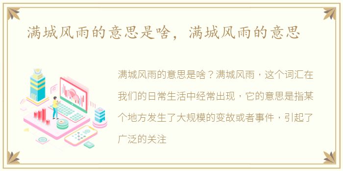 满城风雨的意思是啥，满城风雨的意思