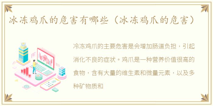 冰冻鸡爪的危害有哪些（冰冻鸡爪的危害）