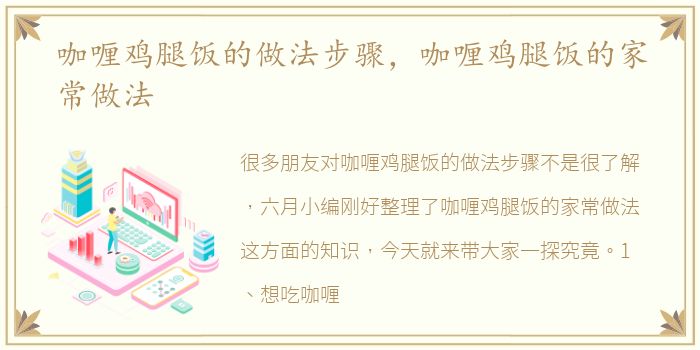 咖喱鸡腿饭的做法步骤，咖喱鸡腿饭的家常做法