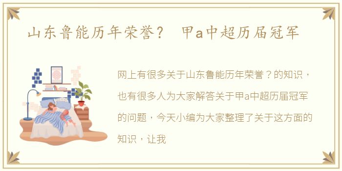 山东鲁能历年荣誉？ 甲a中超历届冠军