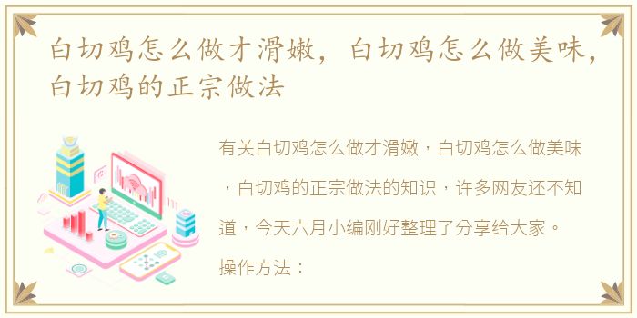 白切鸡怎么做才滑嫩，白切鸡怎么做美味，白切鸡的正宗做法