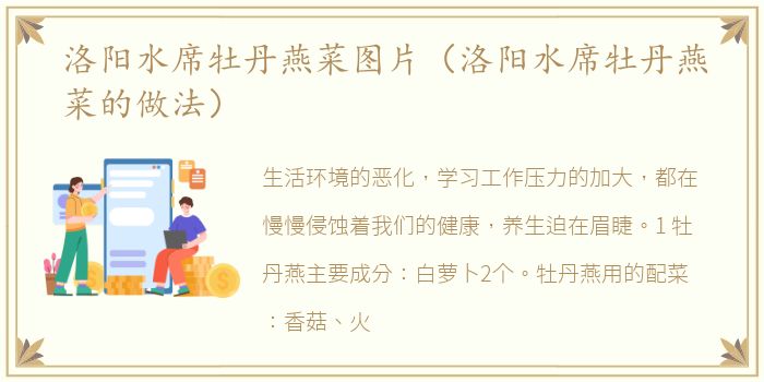 洛阳水席牡丹燕菜图片（洛阳水席牡丹燕菜的做法）