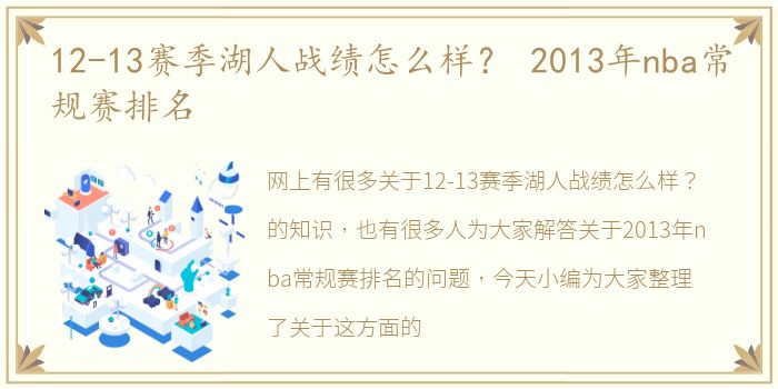 12-13赛季湖人战绩怎么样？ 2013年nba常规赛排名