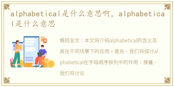 alphabetical是什么意思啊，alphabetical是什么意思