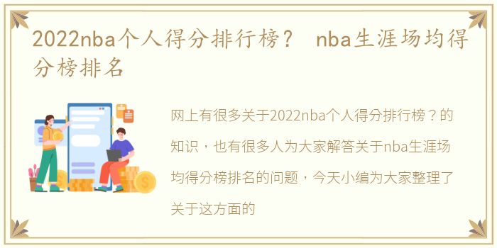 2022nba个人得分排行榜？ nba生涯场均得分榜排名