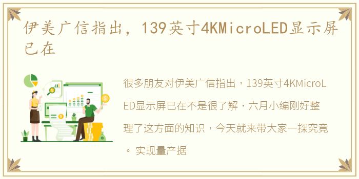 伊美广信指出，139英寸4KMicroLED显示屏已在