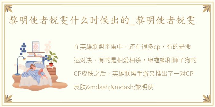黎明使者锐雯什么时候出的_黎明使者锐雯