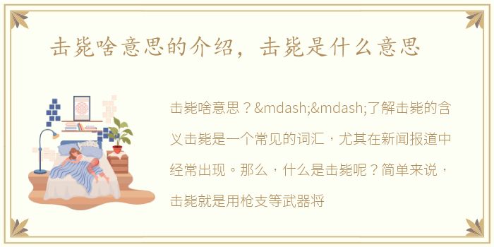 击毙啥意思的介绍，击毙是什么意思