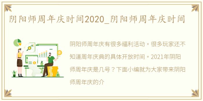 阴阳师周年庆时间2020_阴阳师周年庆时间