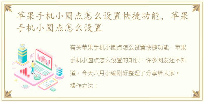 苹果手机小圆点怎么设置快捷功能，苹果手机小圆点怎么设置