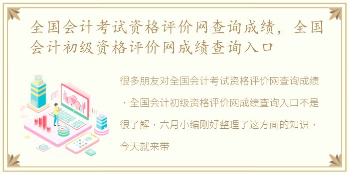 全国会计考试资格评价网查询成绩，全国会计初级资格评价网成绩查询入口