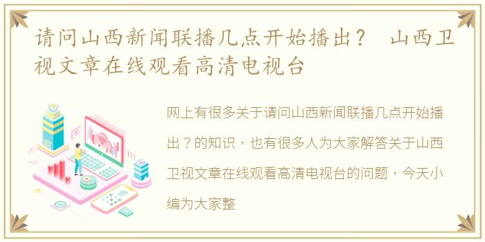 请问山西新闻联播几点开始播出？ 山西卫视文章在线观看高清电视台
