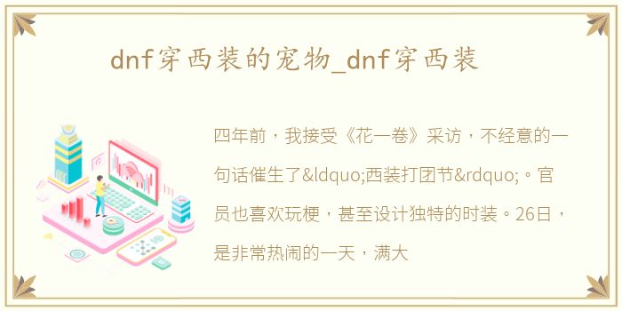 dnf穿西装的宠物_dnf穿西装