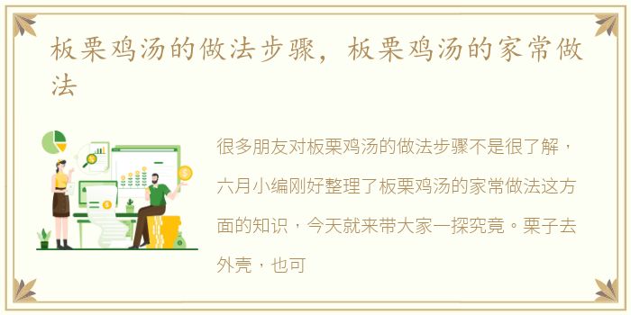 板栗鸡汤的做法步骤，板栗鸡汤的家常做法