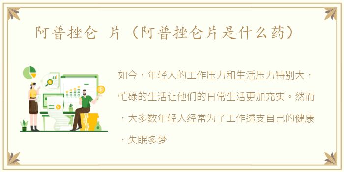 阿普挫仑 片（阿普挫仑片是什么药）
