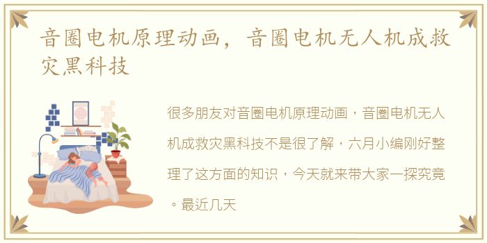 音圈电机原理动画，音圈电机无人机成救灾黑科技