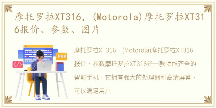 摩托罗拉XT316，(Motorola)摩托罗拉XT316报价、参数、图片