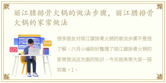 丽江腊排骨火锅的做法步骤，丽江腊排骨火锅的家常做法