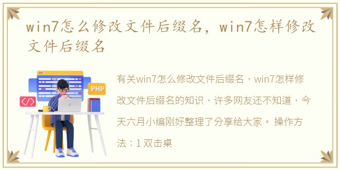 win7怎么修改文件后缀名，win7怎样修改文件后缀名