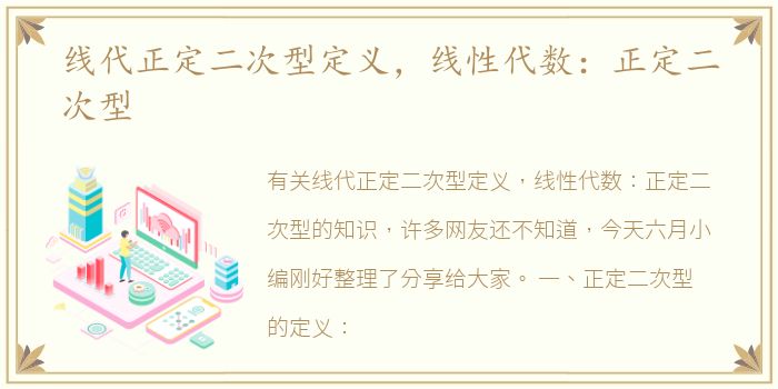 线代正定二次型定义，线性代数：正定二次型
