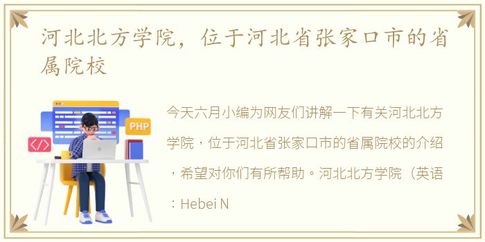 河北北方学院，位于河北省张家口市的省属院校
