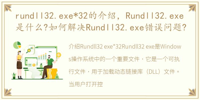 rundll32.exe*32的介绍，Rundll32.exe是什么?如何解决Rundll32.exe错误问题?