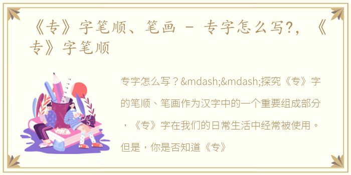 《专》字笔顺、笔画 - 专字怎么写?，《专》字笔顺