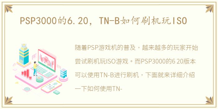 PSP3000的6.20，TN-B如何刷机玩ISO