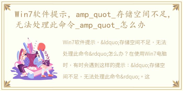 Win7软件提示，amp_quot_存储空间不足,无法处理此命令_amp_quot_怎么办