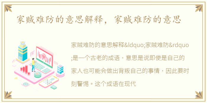家贼难防的意思解释，家贼难防的意思