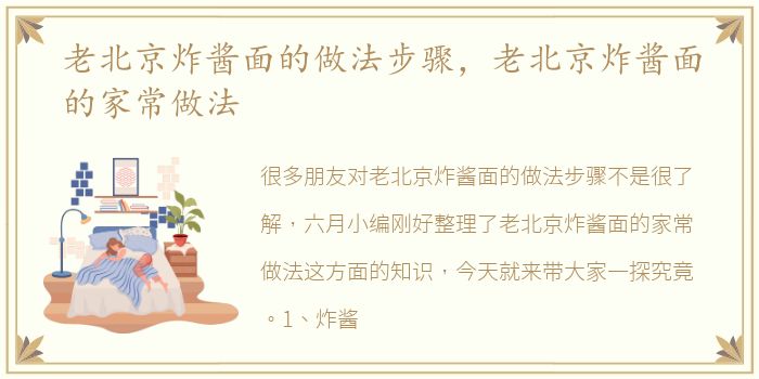 老北京炸酱面的做法步骤，老北京炸酱面的家常做法