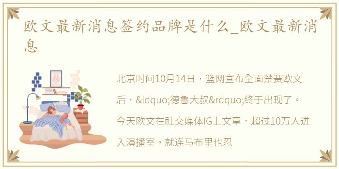 欧文最新消息签约品牌是什么_欧文最新消息