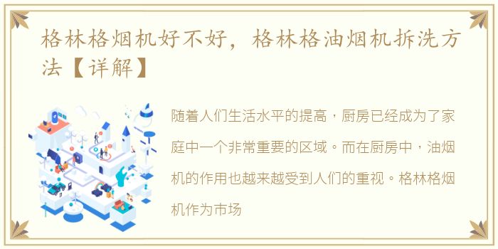 格林格烟机好不好，格林格油烟机拆洗方法【详解】