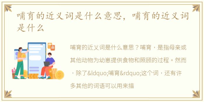 哺育的近义词是什么意思，哺育的近义词是什么