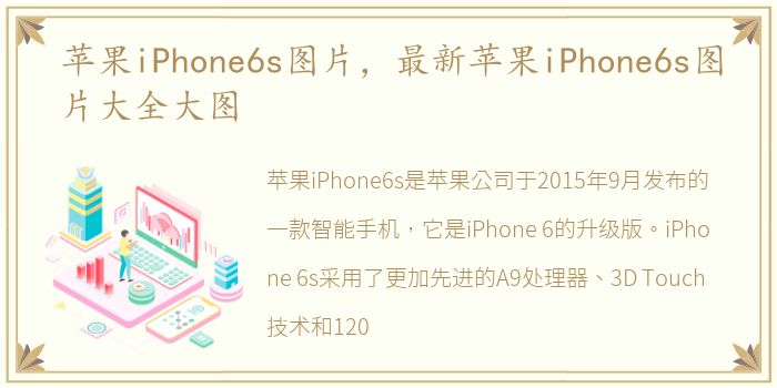 苹果iPhone6s图片，最新苹果iPhone6s图片大全大图