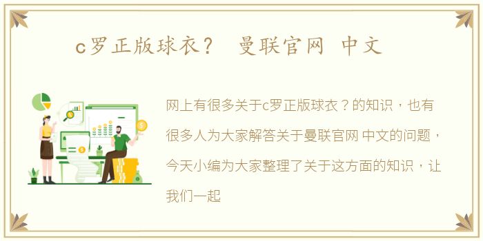 c罗正版球衣？ 曼联官网 中文
