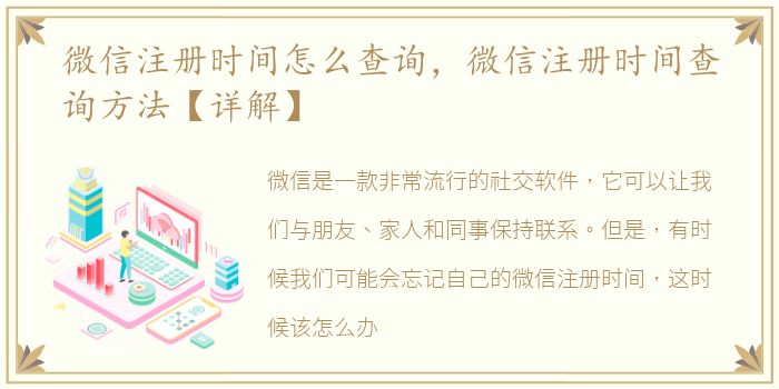 微信注册时间怎么查询，微信注册时间查询方法【详解】
