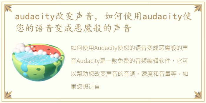 audacity改变声音，如何使用audacity使您的语音变成恶魔般的声音