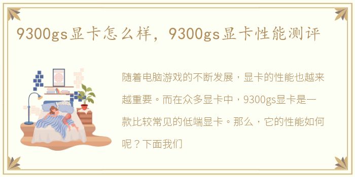 9300gs显卡怎么样，9300gs显卡性能测评